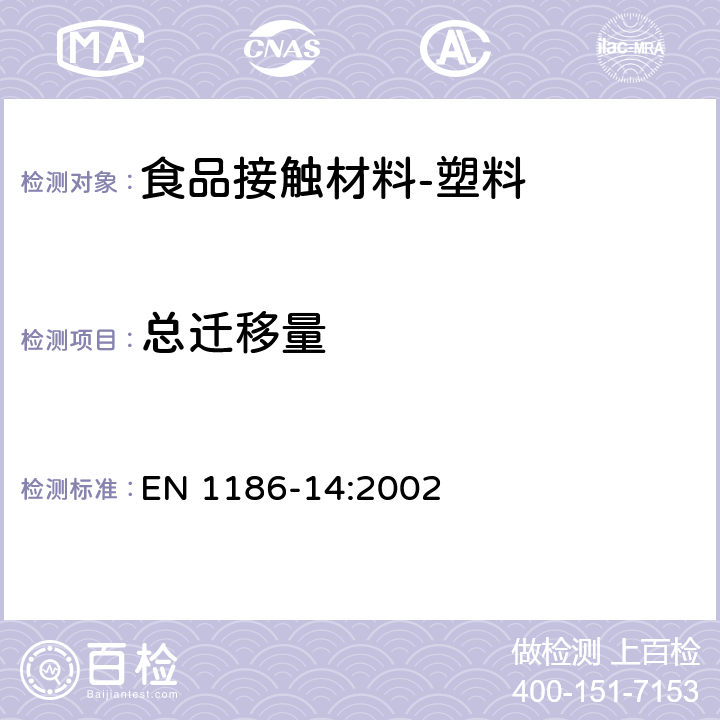 总迁移量 食品接触材料-塑料 第14部分：全面迁移测试方法 测试与脂肪性食品接触的材料的替代实验（异辛烷和95％乙醇的模拟液） EN 1186-14:2002