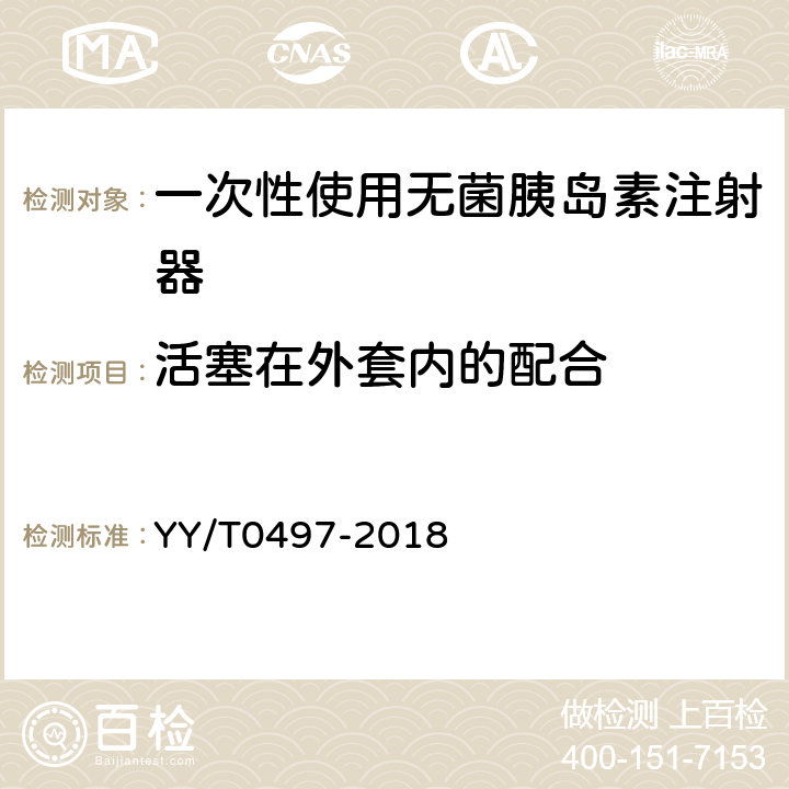 活塞在外套内的配合 YY/T 0497-2018 一次性使用无菌胰岛素注射器