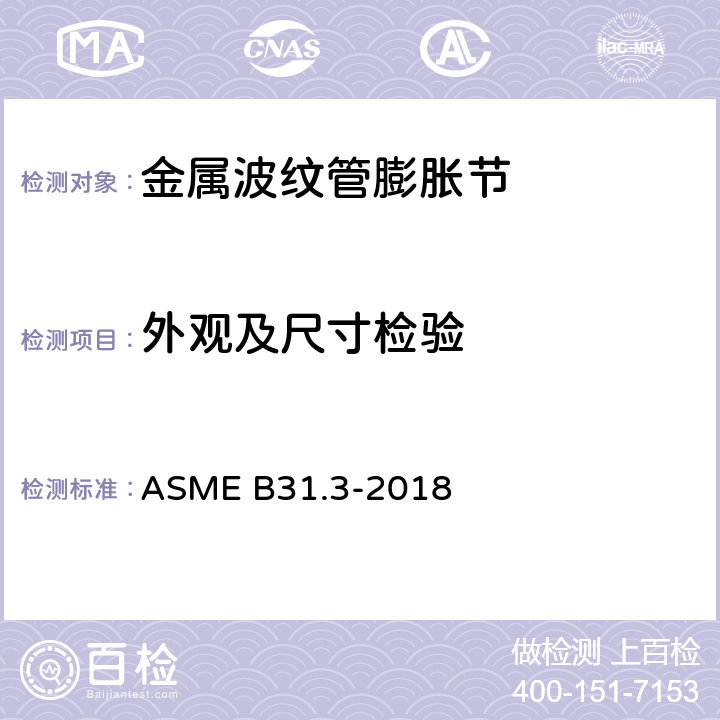 外观及尺寸检验 工艺管道 附录X 膨胀节规则 ASME B31.3-2018 341,344