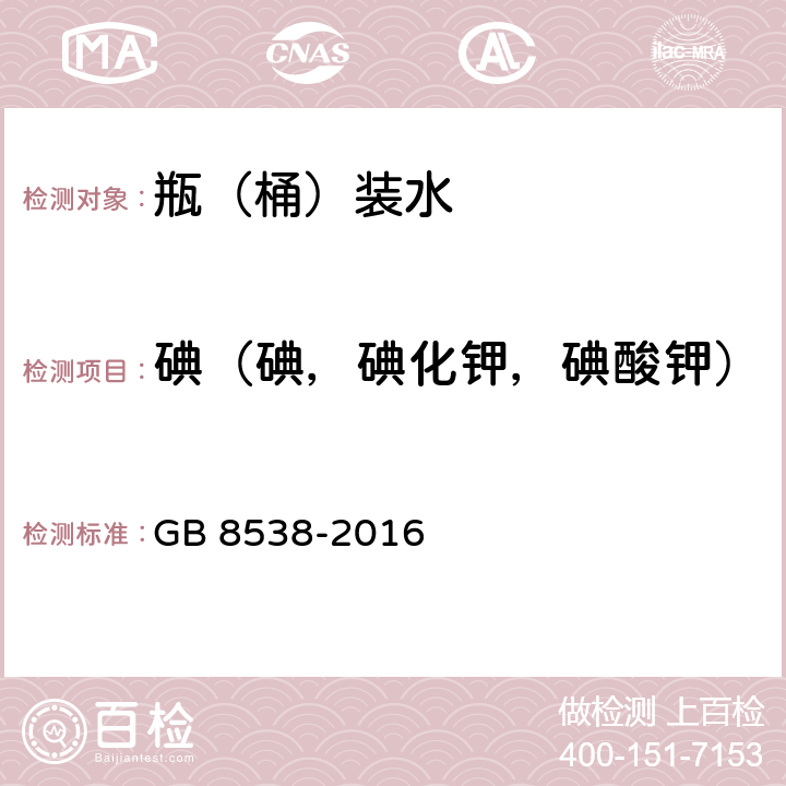 碘（碘，碘化钾，碘酸钾） 食品安全国家标准 饮用天然矿泉水检验方法 GB 8538-2016 38