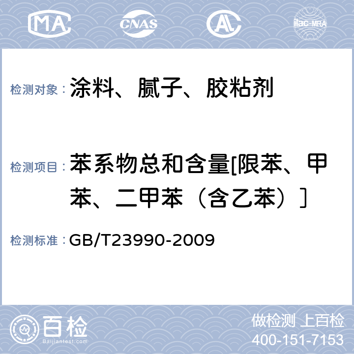 苯系物总和含量[限苯、甲苯、二甲苯（含乙苯）］ 涂料中苯、甲苯、乙苯和二甲苯含量的测定 气相色谱法 GB/T23990-2009 8