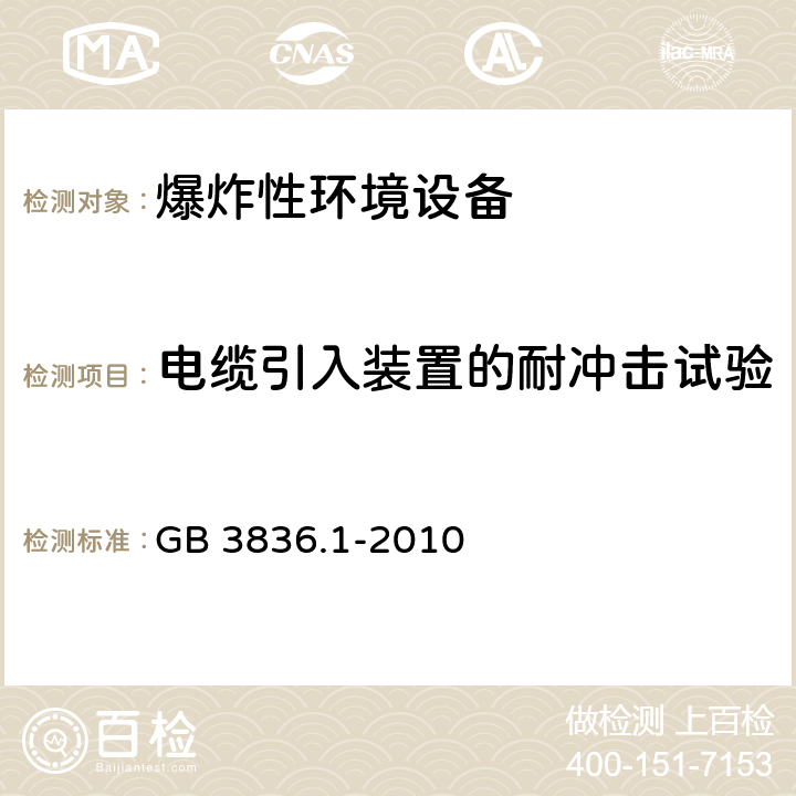 电缆引入装置的耐冲击试验 爆炸性环境 第1部分： 设备 通用要求 GB 3836.1-2010 附录A.3.3