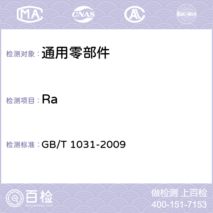 Ra GB/T 1031-2009 产品几何技术规范(GPS) 表面结构 轮廓法 表面粗糙度参数及其数值