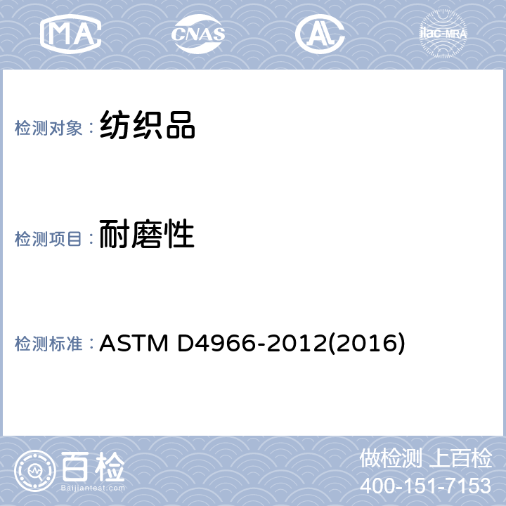 耐磨性 纺织织物耐磨性标准试验方法（马丁代尔法） ASTM D4966-2012(2016)