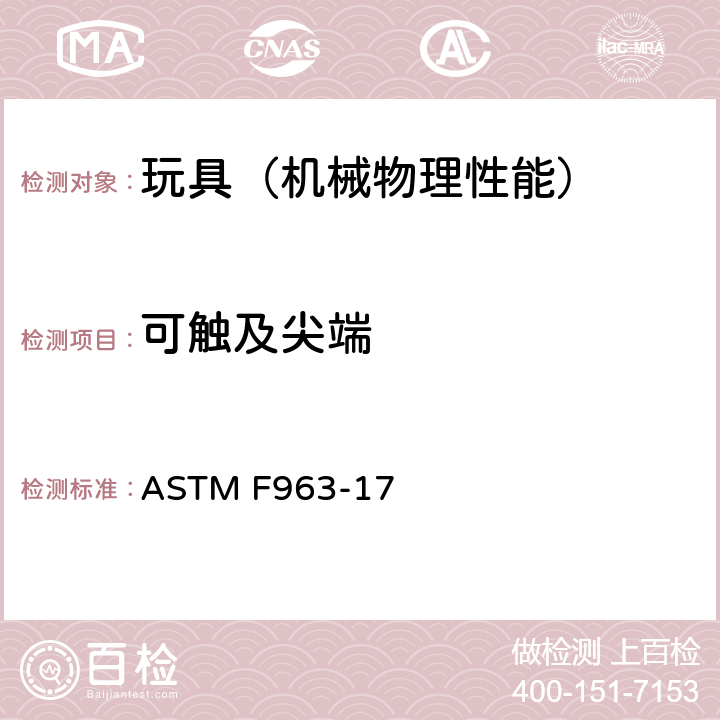 可触及尖端 美国玩具安全 标准消费者安全规范 ASTM F963-17 4.9,16CFR1500.48