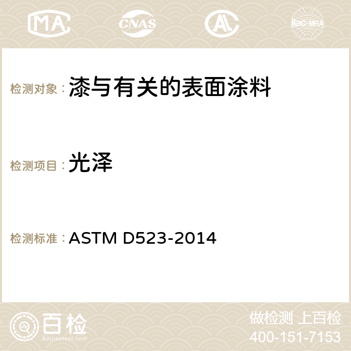 光泽 光泽标准实验方法 ASTM D523-2014