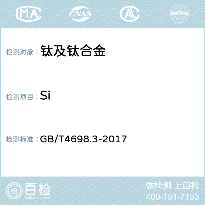 Si 海绵钛、钛及钛合金化学分析方法第3部分:硅量的测定 钼蓝分光光度法 GB/T4698.3-2017