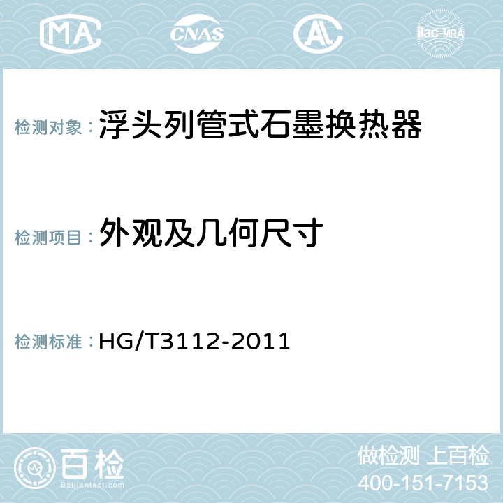 外观及几何尺寸 浮头列管式石墨换热器 HG/T3112-2011 3.2、3.4、4.3、5.3、5.4