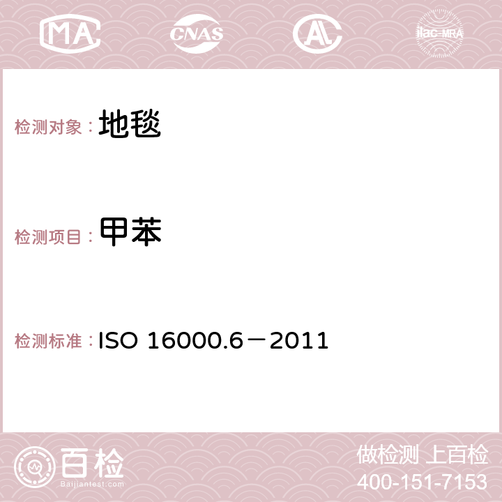 甲苯 室内空气-第六部分利用Tenax TA 吸附剂主动取样，热解析和气象色谱MS/FID方法对室内和检测舱空气中的挥发性有机化合物的测定 ISO 16000.6－2011