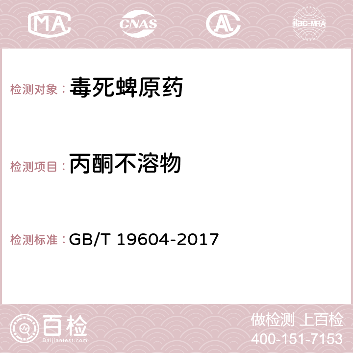 丙酮不溶物 GB/T 19604-2017 毒死蜱原药