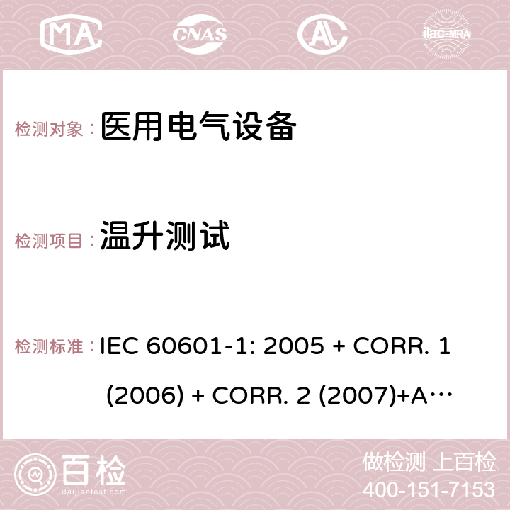 温升测试 医用电气设备 第1部分:基本安全和基本性能的通用要求 IEC 60601-1: 2005 + CORR. 1 (2006) + CORR. 2 (2007)+A1:2012 EN 60601-1:2006+A1:2013 11.1