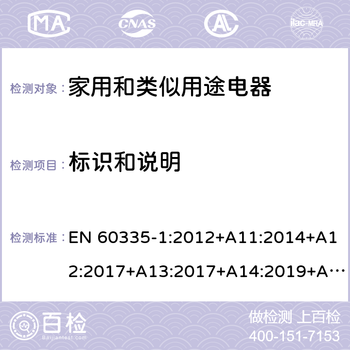 标识和说明 家用和类似用途电器安全–第1部分:通用要求 EN 60335-1:2012+A11:2014+A12:2017+A13:2017+A14:2019+A1:2019+A2:2019 7