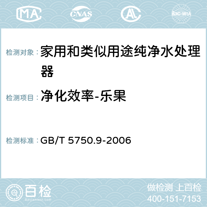 净化效率-乐果 生活饮用水标准检验方法 农药指标 GB/T 5750.9-2006 8