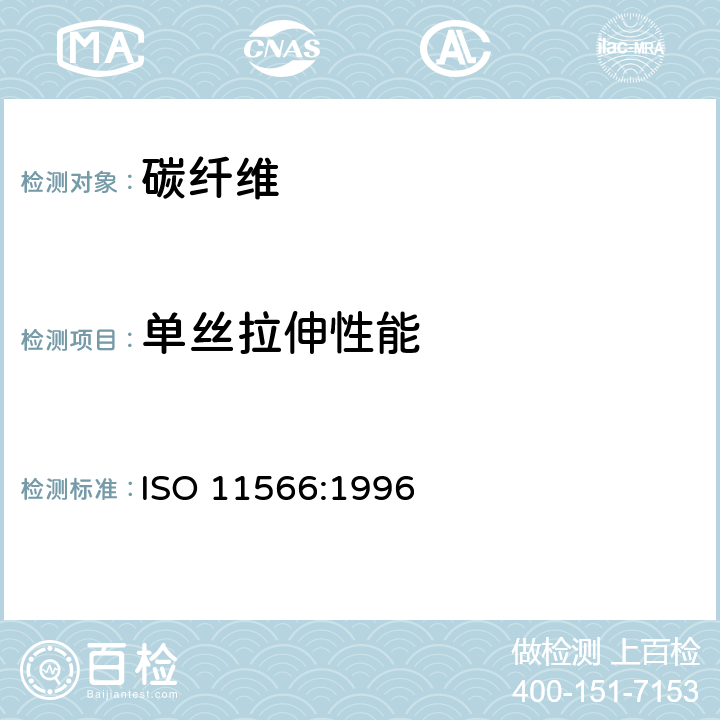 单丝拉伸性能 碳纤维-单丝拉伸性能的测定 ISO 11566:1996