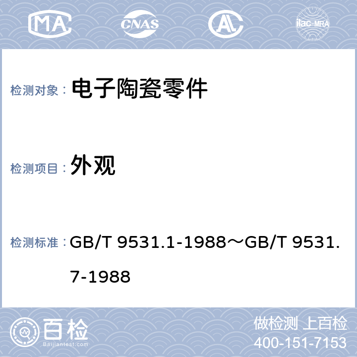 外观 电子陶瓷零件技术条件 GB/T 9531.1-1988～GB/T 9531.7-1988
