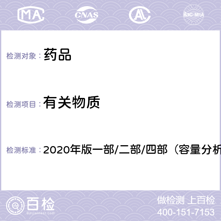 有關物質 《中國藥典》 2020年版一部/二部/四部（容量分析法）