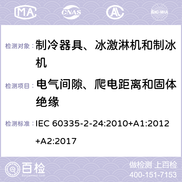 电气间隙、爬电距离和固体绝缘 家用和类似用途电器 安全.第2-24部分制冷设备、冰淇淋机和制冰机的特殊要求 IEC 60335-2-24:2010+A1:2012+A2:2017 29