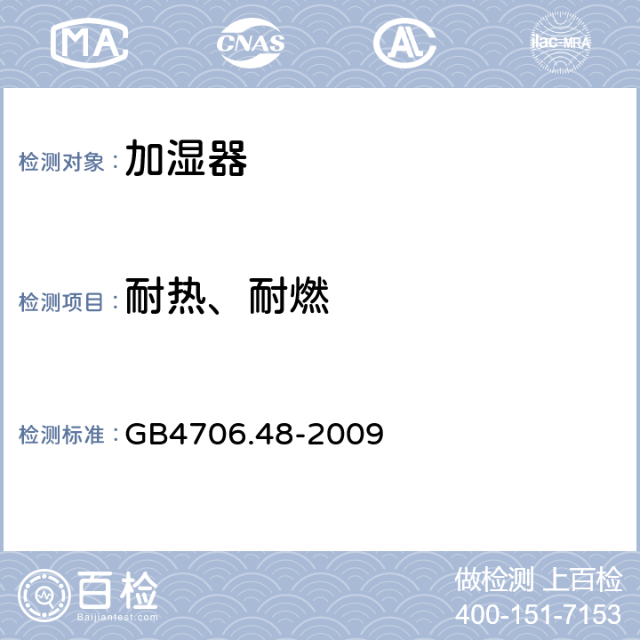 耐热、耐燃 家用和类似用途电器的安全 加湿器的特殊要求 GB4706.48-2009 第30章