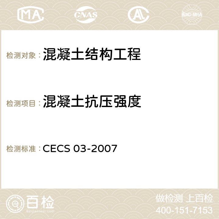 混凝土抗压强度 《钻芯法检测混凝土强度技术规程》 CECS 03-2007