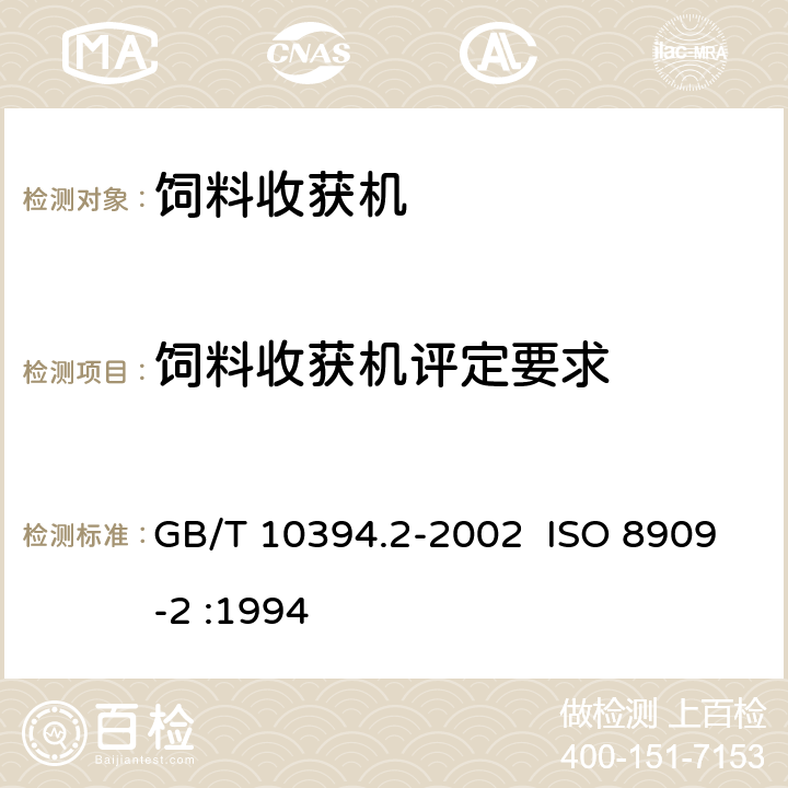 饲料收获机评定要求 饲料收获机 第2 部分 :技术特 征和性能 GB/T 10394.2-2002 ISO 8909-2 :1994