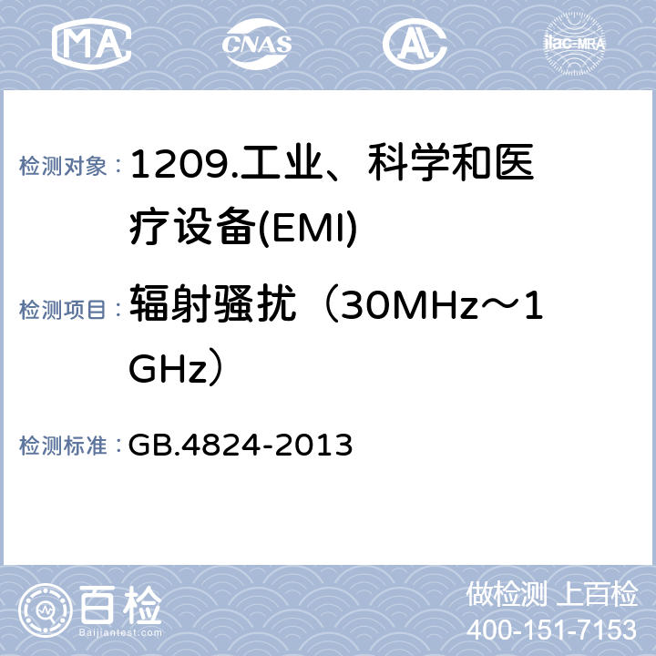 辐射骚扰（30MHz～1GHz） 工业科学和医疗（ISM）射频设备 骚扰特性 限值和测量方法 GB.4824-2013 6