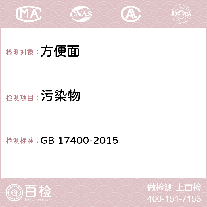 污染物 食品安全国家标准 方便面 GB 17400-2015 3.4