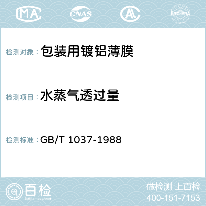 水蒸气透过量 《塑料薄膜和片材透水蒸气性试验方法 杯式法》 GB/T 1037-1988