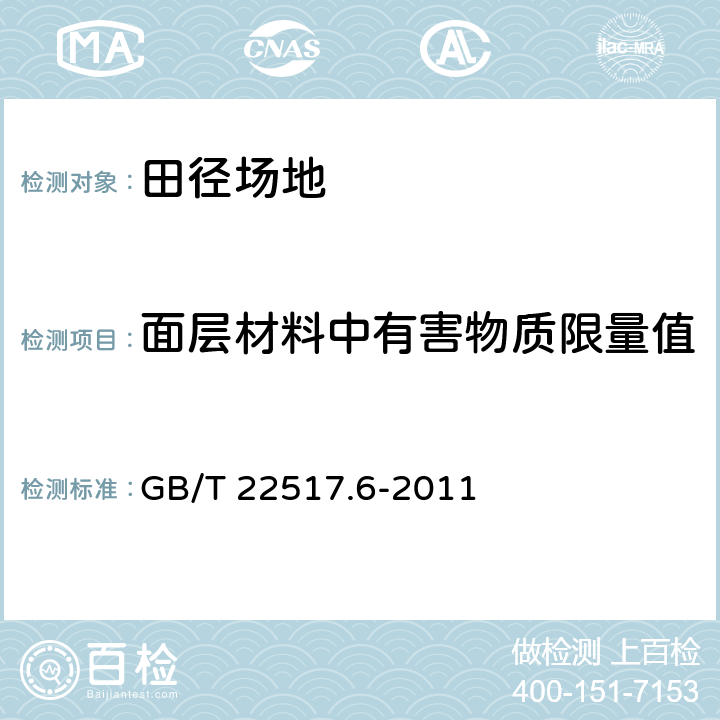 面层材料中有害物质限量值 体育场地使用要求及检验方法 第6部分:田径场地 GB/T 22517.6-2011 6.2.2