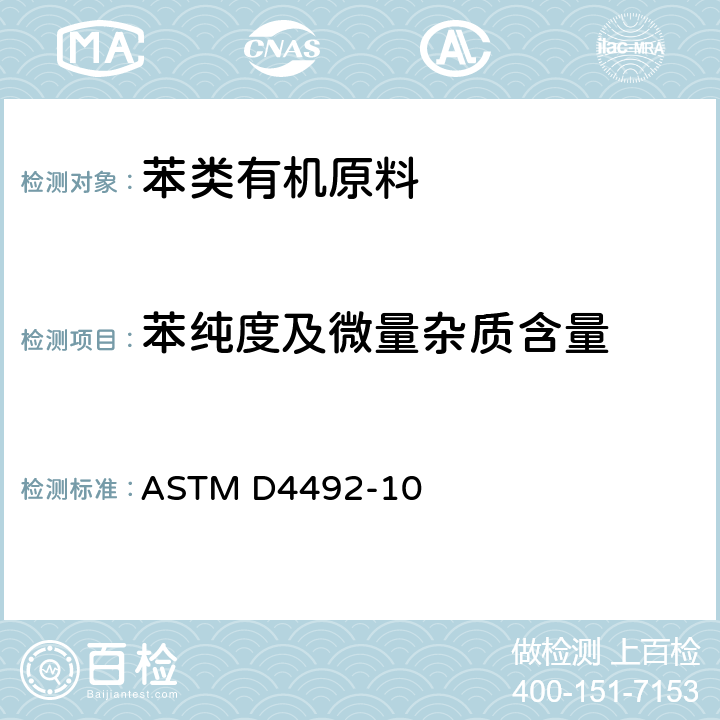 苯纯度及微量杂质含量 用气相色谱法分析苯的标准试验方法 ASTM D4492-10