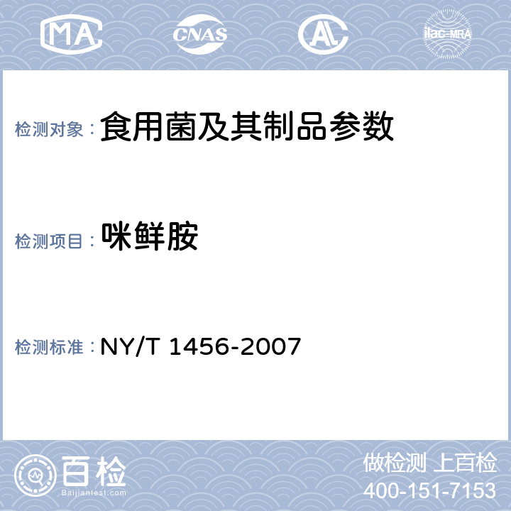 咪鲜胺 水果中咪鲜胺残留量的测定 气相色谱法 NY/T 1456-2007 NY/T 1456-2007