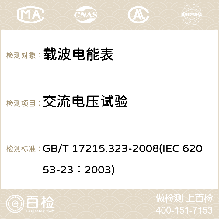 交流电压试验 交流电测量设备 特殊要求 第23部分：静止式无功电能表（2级和3级） GB/T 17215.323-2008(IEC 62053-23：2003) 7.4