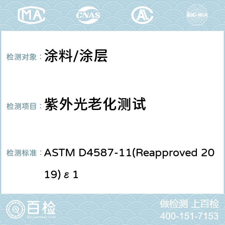 紫外光老化测试 ASTM D4587-11 涂料/涂层标准 (Reapproved 2019)ε1