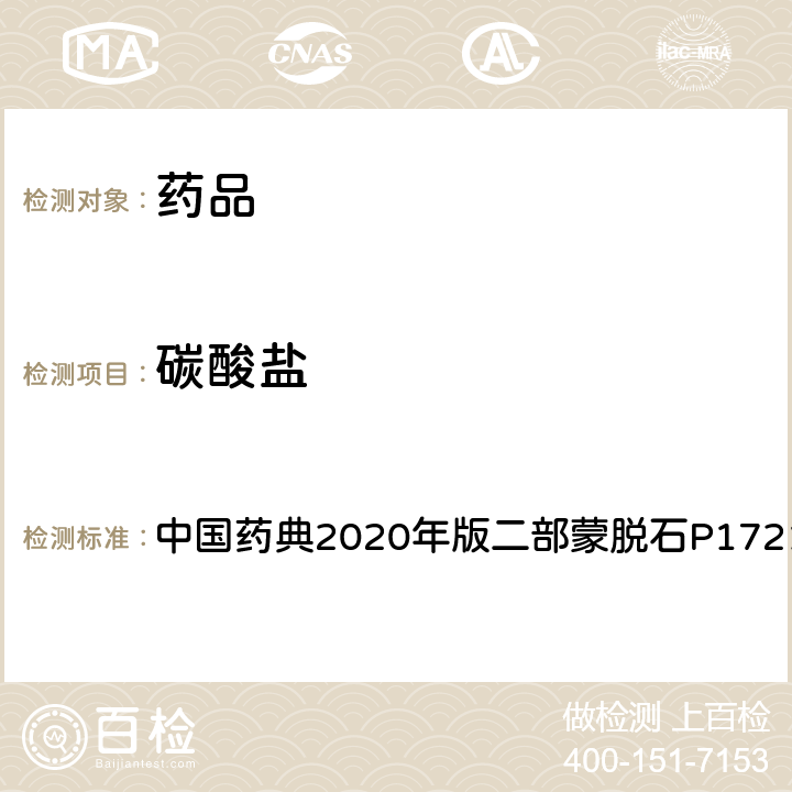 碳酸盐 中国药典  2020年版二部蒙脱石P1721