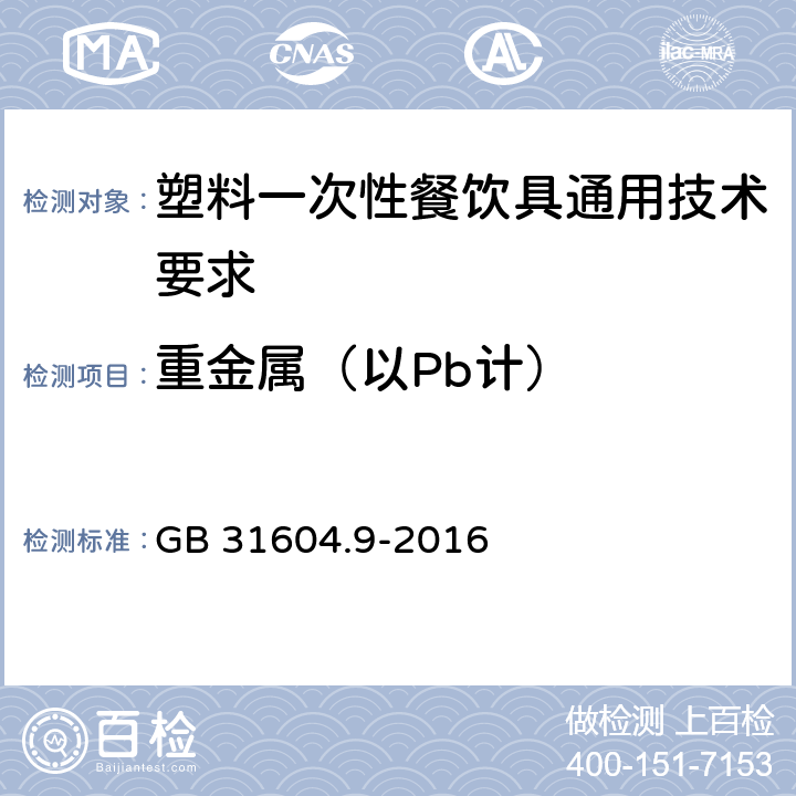 重金属（以Pb计） 食品接触材料及制品 食品模拟物中重金属的测定 GB 31604.9-2016 6.13