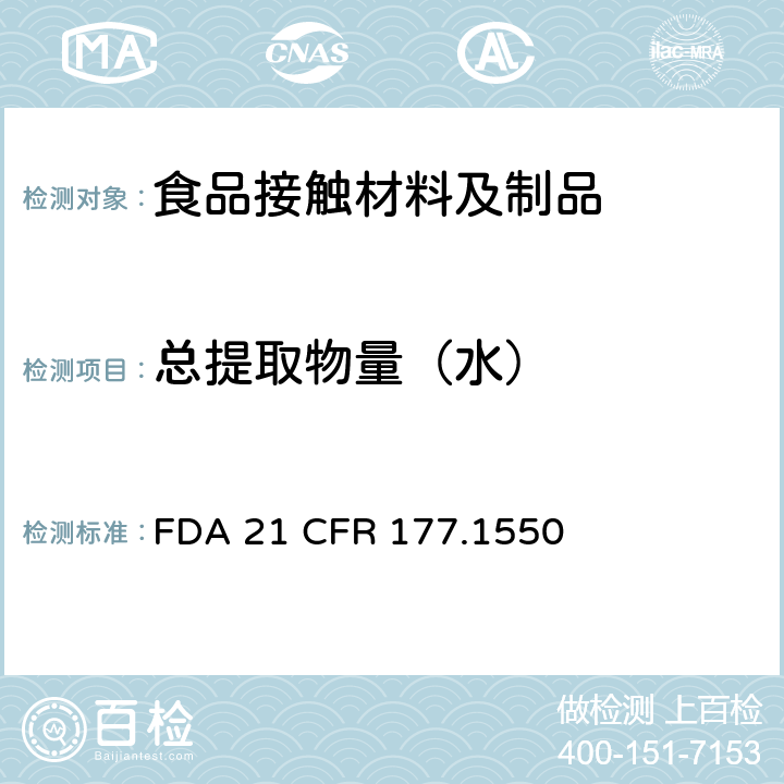 总提取物量（水） FDA 21 CFR 全氟化碳树脂  177.1550