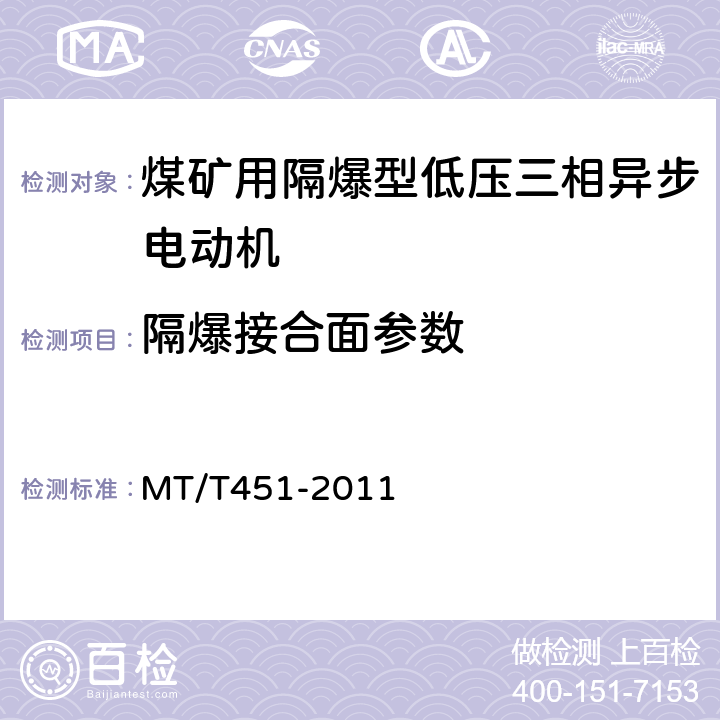 隔爆接合面参数 煤矿用隔爆型低压三相异步电动机安全性能通用技术规范 MT/T451-2011 5.17