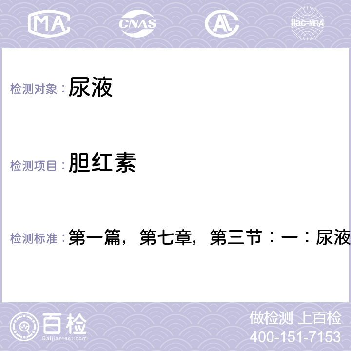 膽紅素 《全國臨床檢驗(yàn)操作規(guī)程》衛(wèi)計(jì)委，第四版（2015年） 第一篇，第七章，第三節(jié)：一：尿液干化學(xué)分析