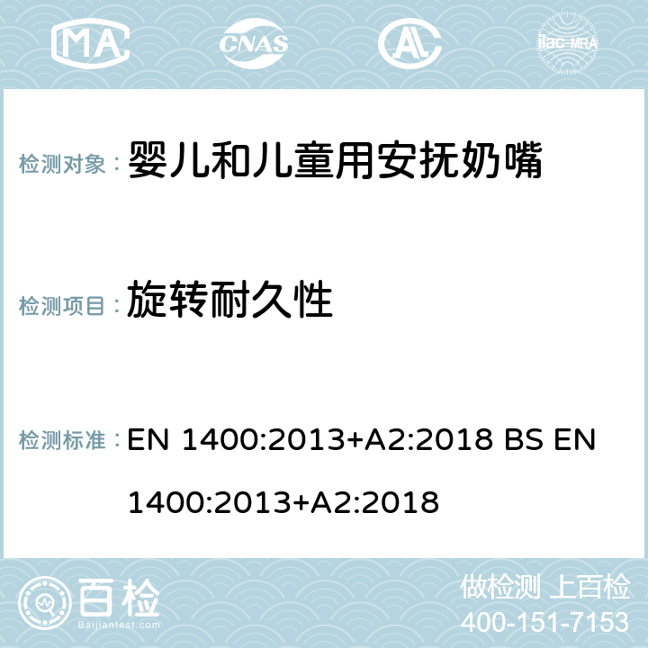 旋转耐久性 儿童使用和护理用品-婴儿和儿童用安抚奶嘴安全要求及测试方法 EN 1400:2013+A2:2018 BS EN 1400:2013+A2:2018 9.6