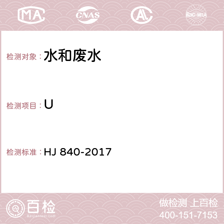 U 环境样品中微量铀的分析方法 HJ 840-2017