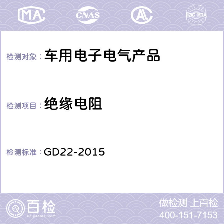 绝缘电阻 电气电子产品型式认可指南 GD22-2015 2.3