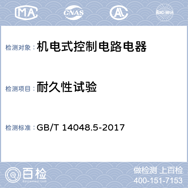 耐久性试验 低压开关设备和控制设备 第5-1部分：控制电路电器和开关元件 机电式控制电路电器 GB/T 14048.5-2017 附录C