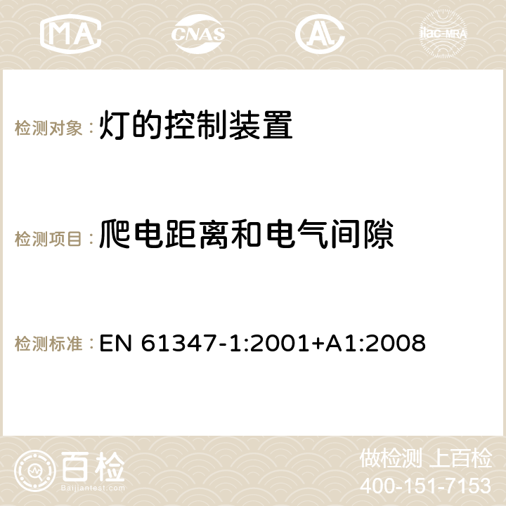 爬电距离和电气间隙 EN 61347-1:2001 灯的控制装置 第1部分：一般要求和安全要求 +A1:2008 16