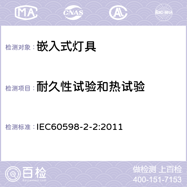 耐久性试验和热试验 灯具 第2-2部分 特殊要求 嵌入式灯具 IEC60598-2-2:2011 2.13