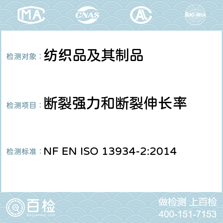 断裂强力和断裂伸长率 纺织品 织物拉伸性能 第2部分：最大拉伸强力的测定 抓样法 NF EN ISO 13934-2:2014