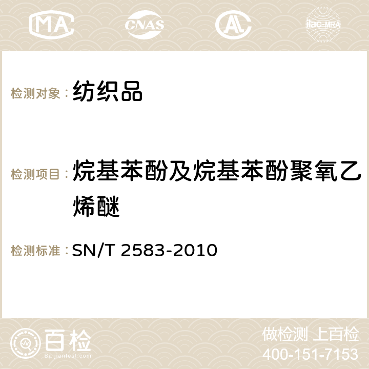 烷基苯酚及烷基苯酚聚氧乙烯醚 SN/T 2583-2010 进出口纺织品及皮革制品中烷基酚类化合物残留量的测定 气相色谱-质谱法