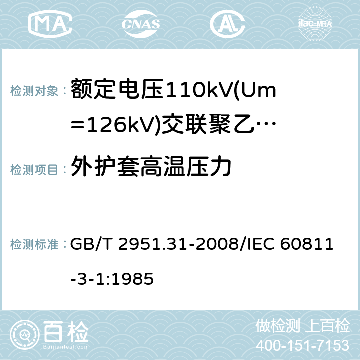 外护套高温压力 电缆和光缆绝缘和护套材料通用试验方法 第31部分：聚氯乙烯混合料专用试验方法 高温压力试验-抗开裂试验 GB/T 2951.31-2008/IEC 60811-3-1:1985 8.2