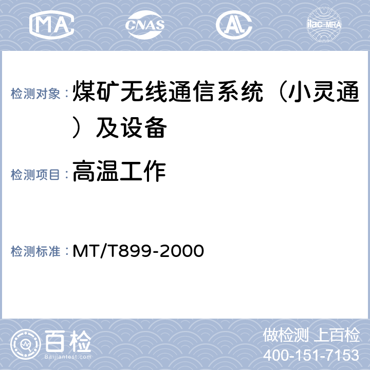高温工作 煤矿用信息传输装置 MT/T899-2000