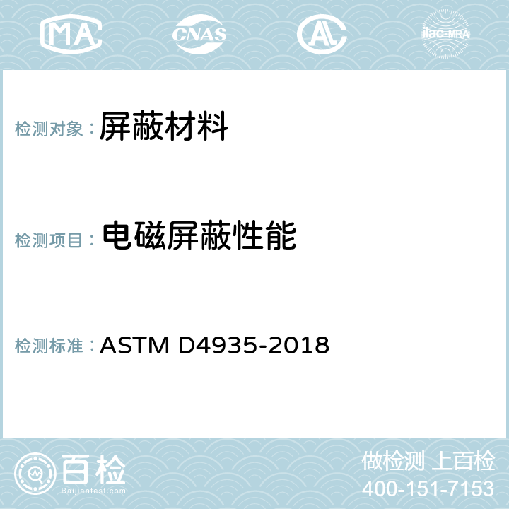电磁屏蔽性能 ASTM D4935-2018 测量平面材料的电磁屏蔽效应的试验方法