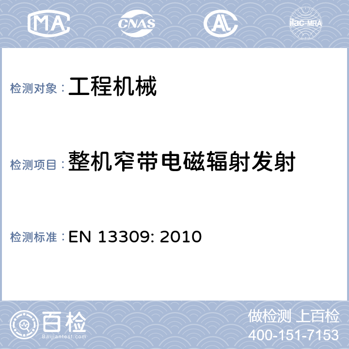 整机窄带电磁辐射发射 EN 13309:2010 工程机械-带内部电源机器的电磁兼容性 EN 13309: 2010 4.3