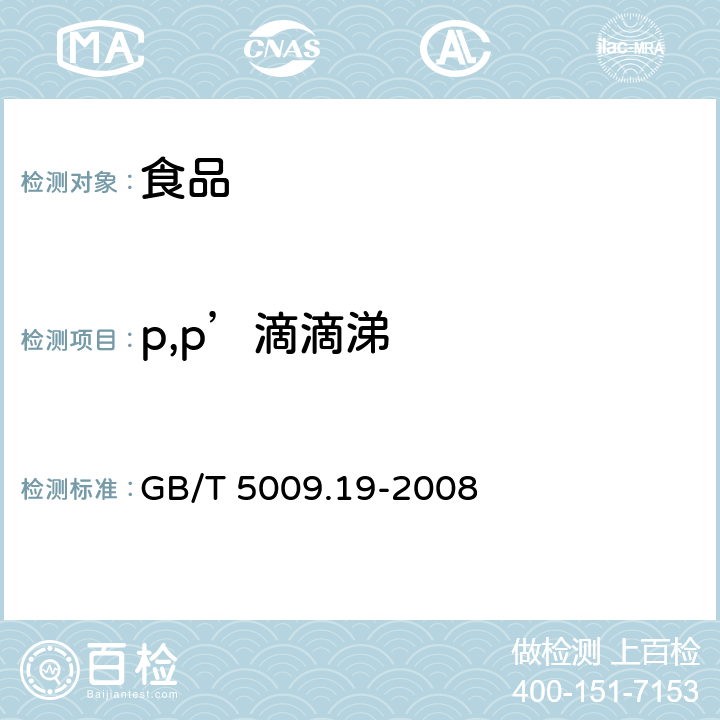 p,p’滴滴涕 食品中有机氯农药多组分残留的测定 GB/T 5009.19-2008